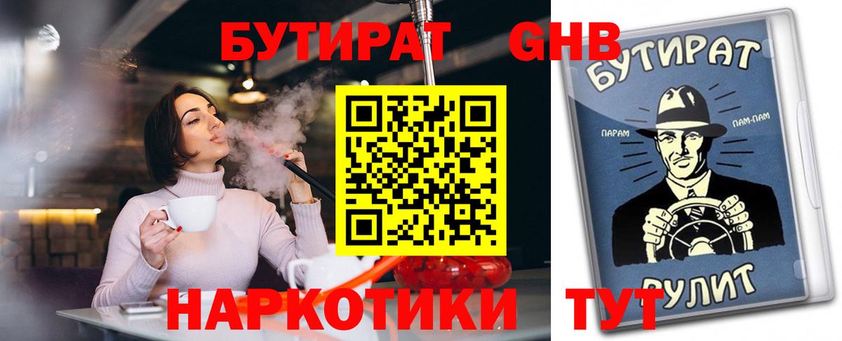 Черногорск  БУТИРАТ  Вход с VPN  БУТИРАТ жидкий экстази 