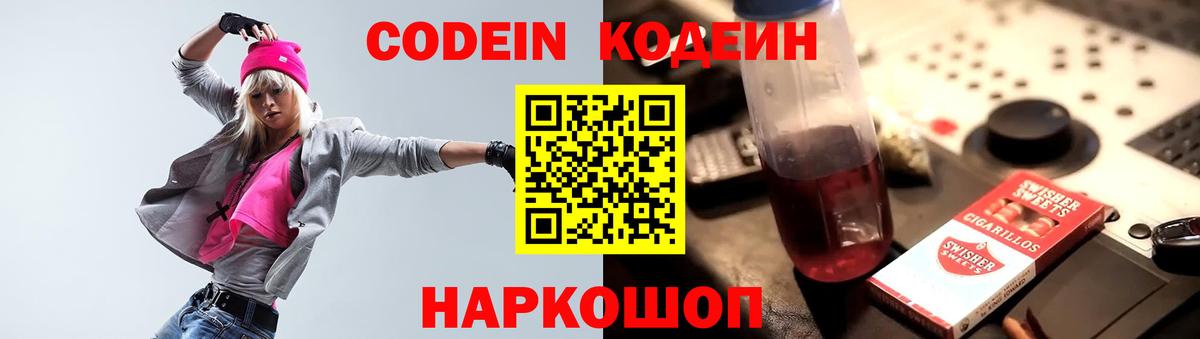 Codein напиток Lean (лин) Черногорск